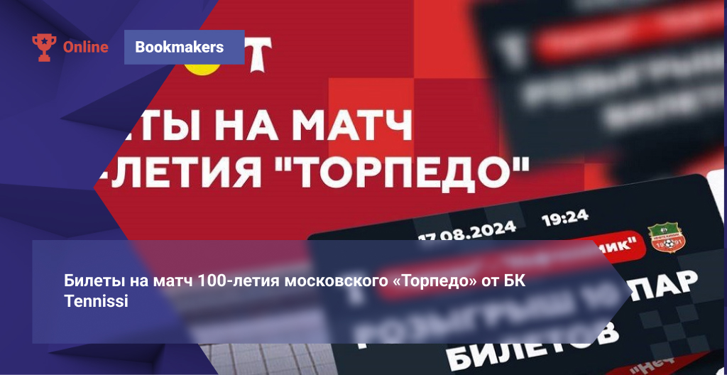 Билеты на матч 100-летия московского «Торпедо» от БК Tennissi