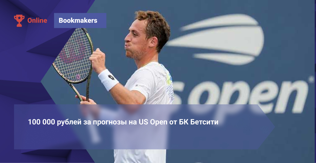 100 000 рублей за прогнозы на US Open от БК Бетсити