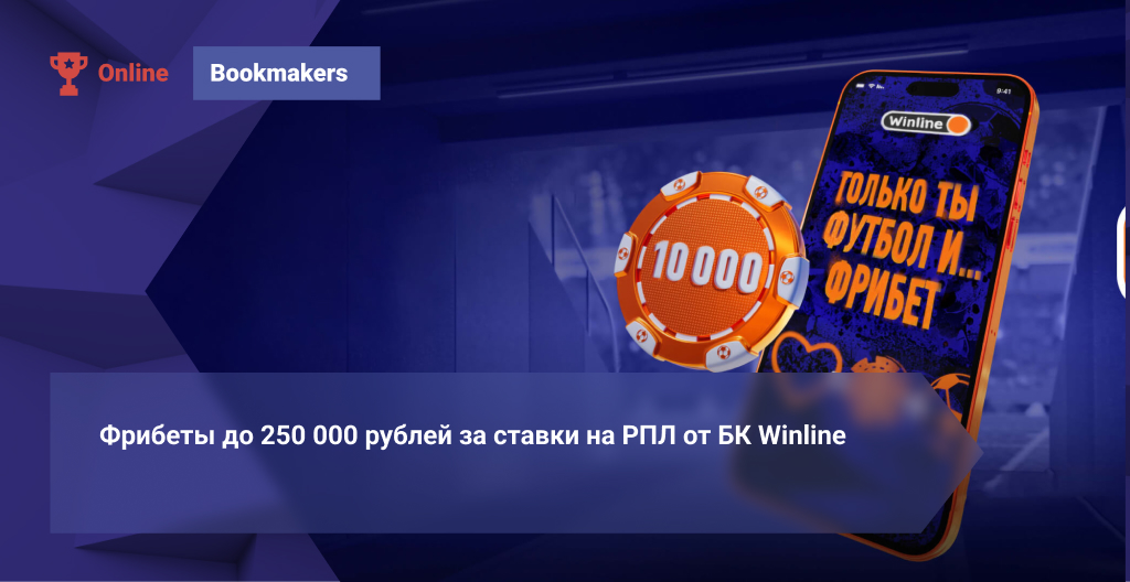 Фрибеты до 250 000 рублей за ставки на РПЛ от БК Winline