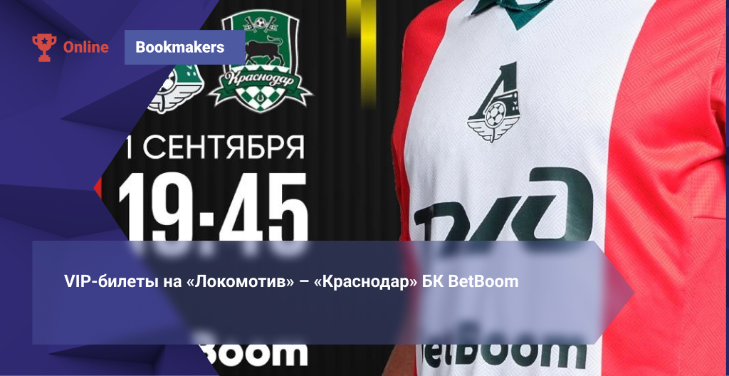 VIP-билеты на «Локомотив» – «Краснодар» БК BetBoom