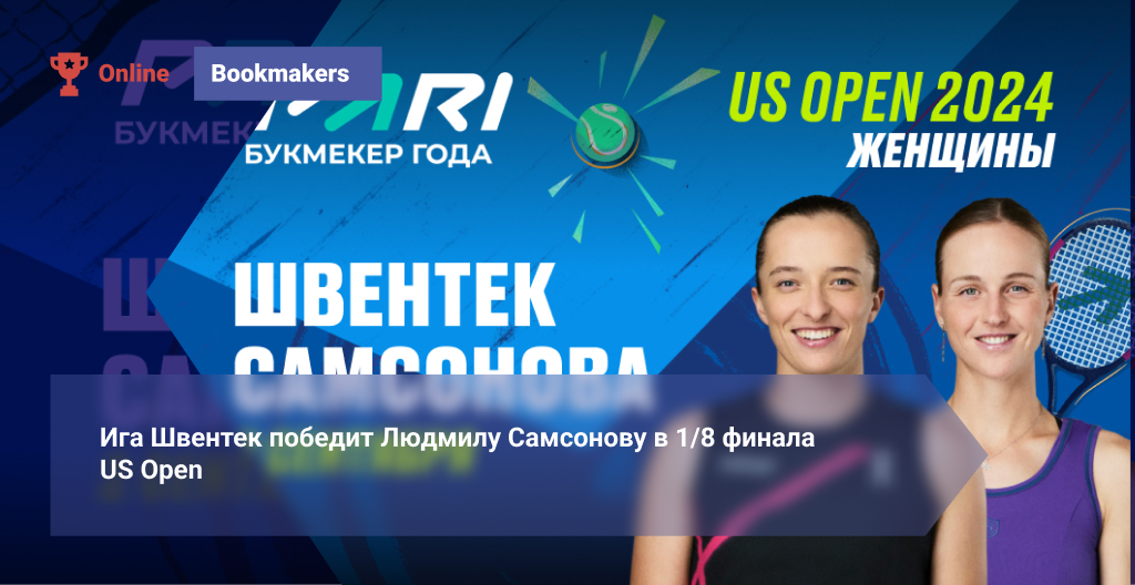 Ига Швентек победит Людмилу Самсонову в 1/8 финала US Open