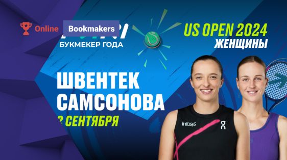 Ига Швентек победит Людмилу Самсонову в 1/8 финала US Open