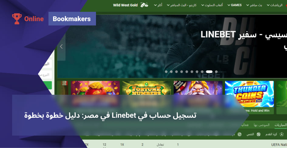 تسجيل حساب في Linebet في مصر: دليل خطوة بخطوة