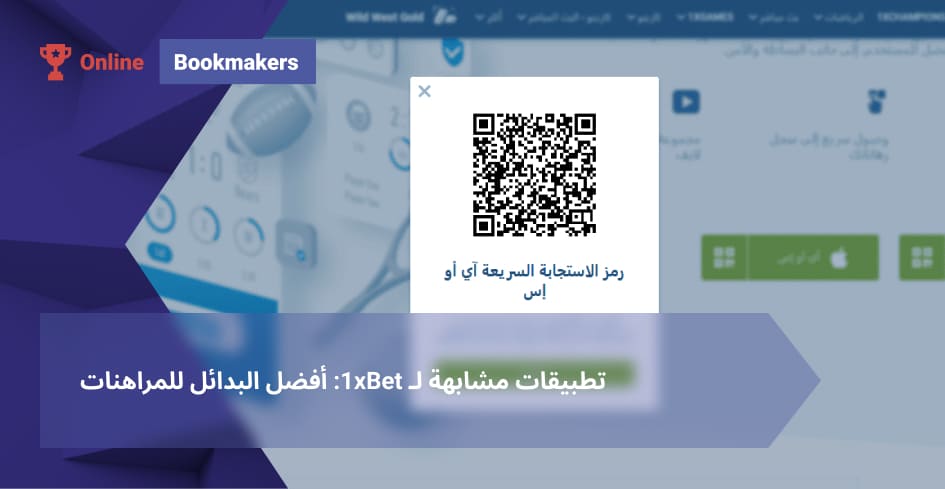 تطبيقات مشابهة لـ 1xBet: أفضل البدائل للمراهنات