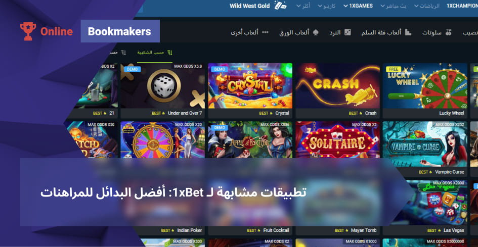 أفضل الألعاب على 1xBet: نظرة عامة على الألعاب الشعبية واستراتيجيات الفوز