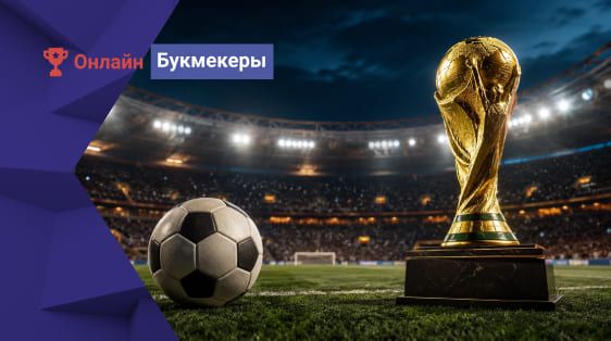 Ставки на победителя Чемпионата мира 2026