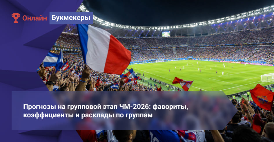 Прогнозы на групповой этап ЧМ-2026: фавориты, коэффициенты и расклады по группам