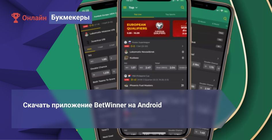 Скачать приложение BetWinner на Android
