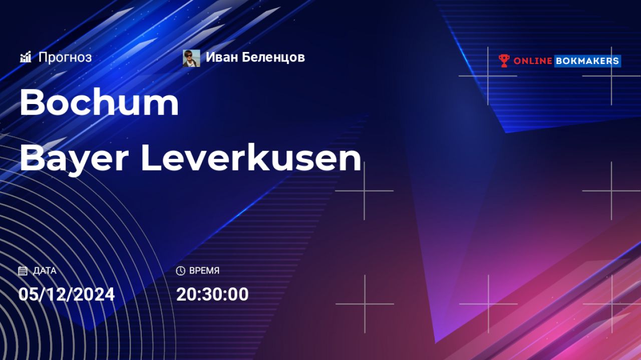 Ставки на Футбол: прогноз «Бохум» - «Байер Л» (12 мая 2024), автор Иван  Беленцов