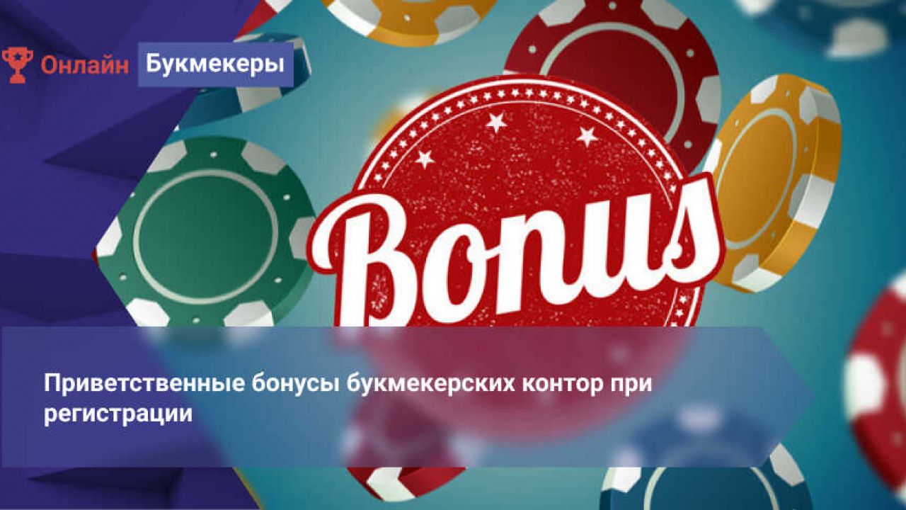 Бонусы за регистрацию от букмекерских контор смотреть казино в hd онлайн