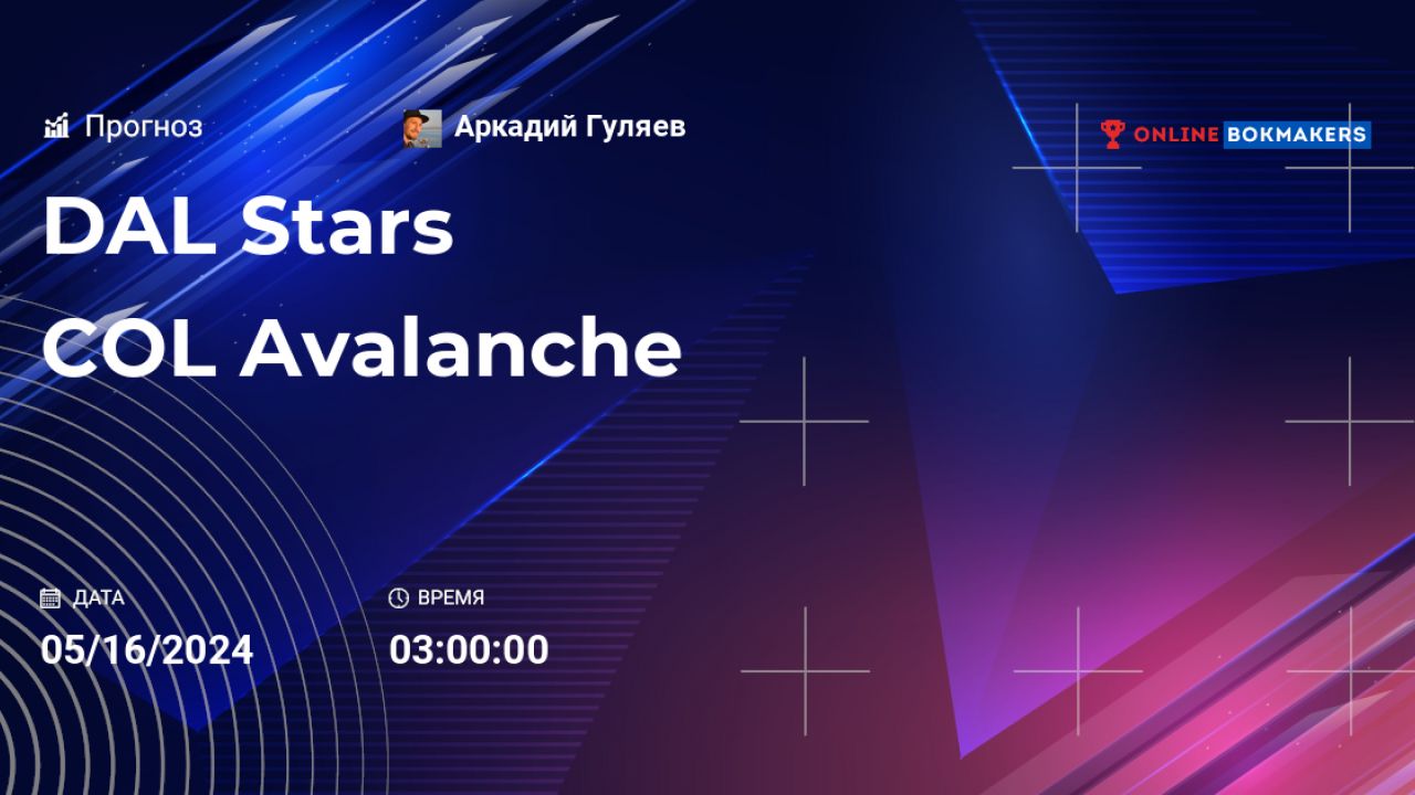 Ставки на Хоккей: прогноз «Даллас Старз» - «Колорадо Эвеланш» (16 мая  2024), автор Аркадий Гуляев